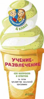 Книга Суперзнатоки 4кл. Учение-развлечение 420 вопросов и ответов, б-3728, Баград.рф